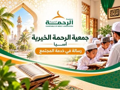 جمعية الرحمة الخيرية – آسيا: رسالة لخدمة المجتمع